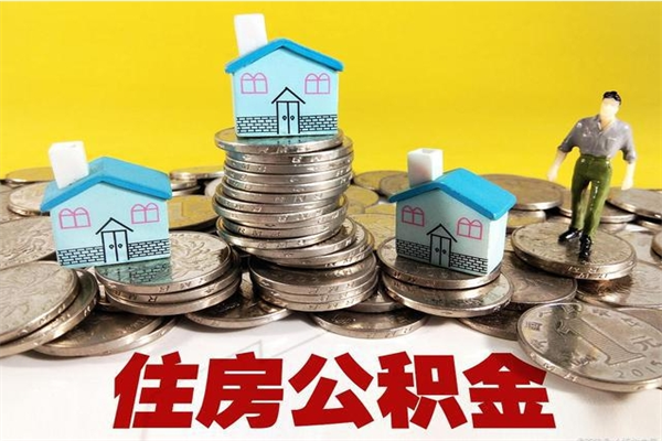 金湖辞退公积金能取出来吗（辞退住房公积金可以取出来吗）