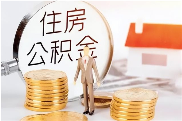 金湖离职半年公积金怎么取（离职半年公积金怎么提取）