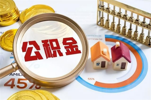 金湖离职后直接可以取住房公积金吗（离职后能取住房公积金吗）