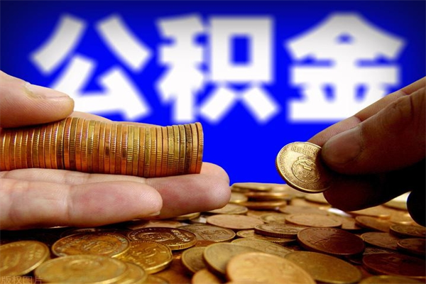 金湖2023年怎么取公积金（21年公积金提取条件）