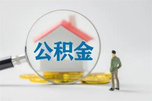 金湖离职后如何取公积金（已离职怎么取公积金）