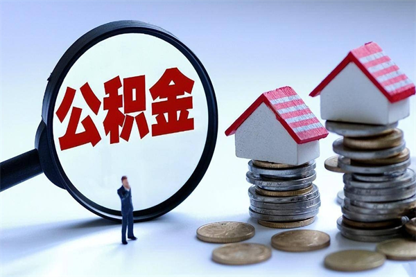 金湖辞职后可以领取住房公积金吗（辞职后能领住房公积金吗）