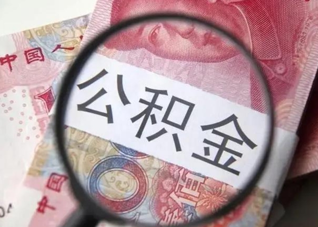 金湖离职公积金的提方法（离职公积金如何提取）