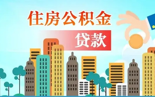 金湖离职住房公积金怎么取（离职的公积金怎么取）